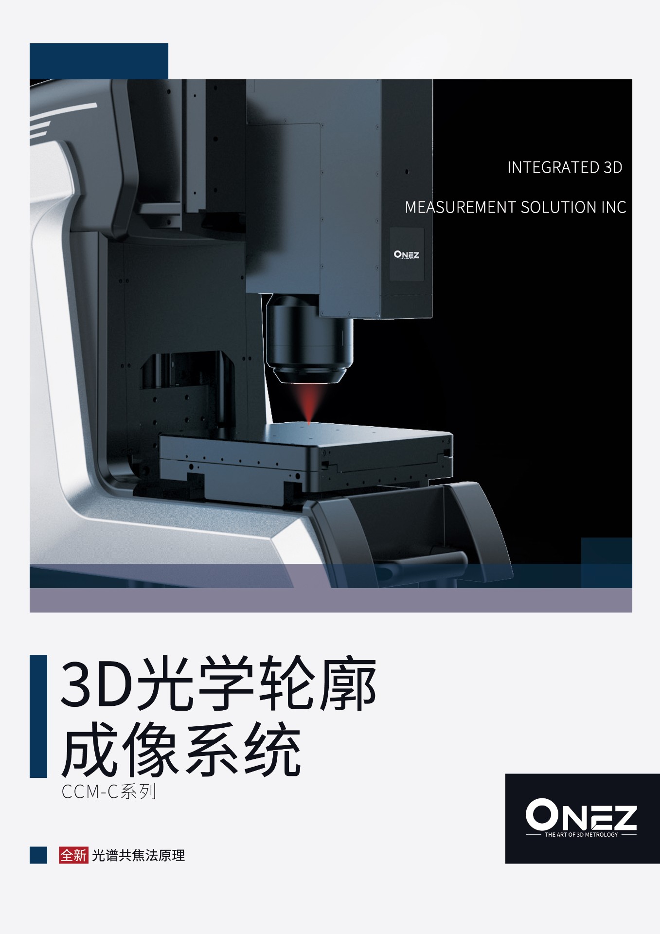 3D光学轮廓成像系统