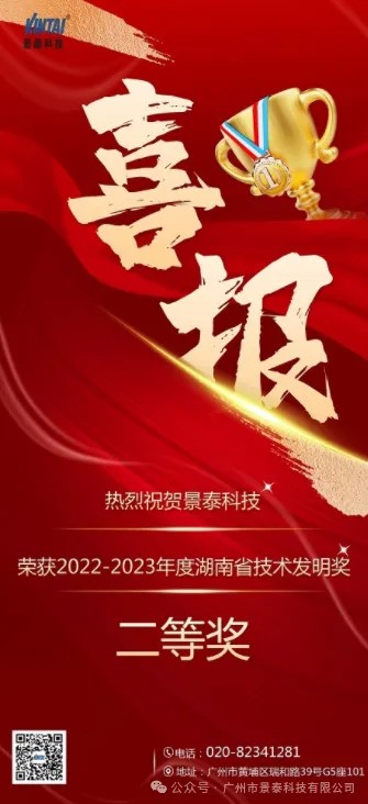 喜报！热烈祝贺景泰科技荣获2022-2023年度湖南省技术发明奖二等奖